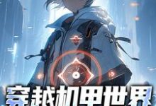 穿越机甲世界,我疯狂复仇小说全文阅读需要付费吗?寻找免费资源-乐读文学