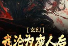 主角叫陈玄姜凝煊小说玄幻:我沦为废人后,徒弟们兴奋了章节免费阅读-乐读文学