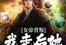 主人公叫楚凡南宫扶摇的小说哪里免费看-乐读文学