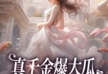 真千金爆大瓜,三个哥哥都慌了小说全文阅读需要付费吗?寻找免费资源-乐读文学