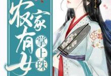 齐灵诺齐灵浩齐灵枫小说在线章节免费阅读(农家有女掌上珠无弹窗无删减)-乐读文学