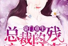 豪门重生:总裁的残疾小娇妻顾姣姣秦朔杜薇薇秦争,豪门重生:总裁的残疾小娇妻最新章节-乐读文学