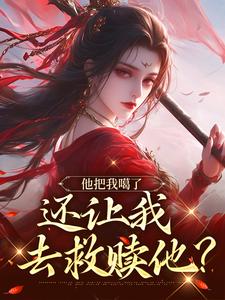 完结版《他把我噶了，还让我去救赎他？》在线免费阅读