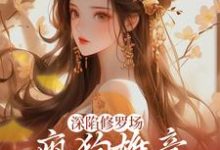 哪里可以免费读到楚昭昭的完整故事?寻找深陷修罗场,疯狗雄竞扯头花人麻了-乐读文学