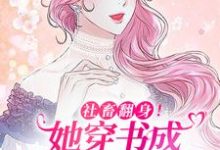 《社畜翻身!她穿书成顶级豪门千金》全集免费在线阅读(许满星沈溯)-乐读文学