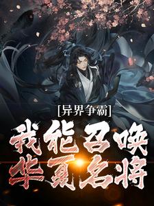 《异界争霸：我能召唤华夏名将》小说章节在线试读，《异界争霸：我能召唤华夏名将》最新章节目录