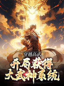 完结版《穿越高武，开局获得大武神系统》章节目录在线阅读