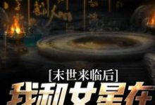 主人公秦天小说末世来临后,我和女星在同一小区在线章节阅读-乐读文学