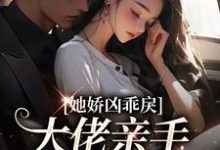 《她娇凶乖戾,大佬亲手养的红玫瑰》小说主角顾明烟傅西言章节章节免费在线阅读-乐读文学