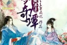 韩雨忆百里屠苏是哪本书的主角?寻找古剑奇谭之天女寻亲免费阅读-乐读文学