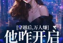 穿越后,万人嫌他咋开启了修罗场章节免费在线阅读,季听季砚执完结版-乐读文学