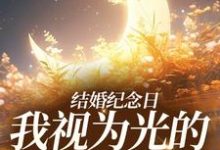 尹禾月宋屿舟的故事在哪本书里?免费阅读结婚纪念日,我视为光的老公出轨了-乐读文学