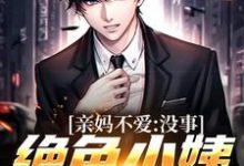 亲妈不爱?没事,绝色小姨超宠我这本小说怎么样?免费在线阅读试试-乐读文学