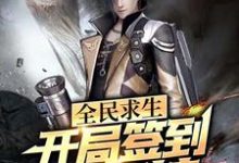 在线寻找林相的小说,全民求生:开局签到透视挂免费阅读-乐读文学