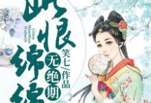 此恨绵绵无绝期免费阅读,此恨绵绵无绝期章节目录-乐读文学