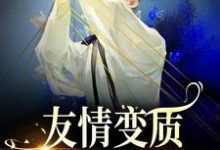 于越代珩是哪本书的主角?寻找友情变质!兄弟爱上我了免费阅读-乐读文学