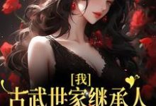 我,古武世家继承人,开局就被绑免费阅读,我,古武世家继承人,开局就被绑顾左左谢瑾瑜-乐读文学