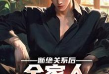断绝关系后,全家人求我回去 秦川韩瑶小说在线章节目录阅读最新章节-乐读文学