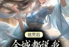 完结版《逃荒后,全城都说我凭美色上位》章节阅读-乐读文学