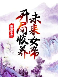 重生千年：开局收养未来女帝莫千年莫千雪在线章节免费阅读