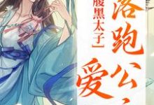 腹黑太子爱上落跑公主黎姣姣容渊小说在线章节免费阅读-乐读文学