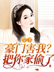 《穿书：豪门害我？把你家偷了》小说章节列表免费试读，乔焦段宴璟小说在线阅读