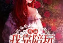 小说《系统:我靠陪玩当神豪》在线章节阅读-乐读文学