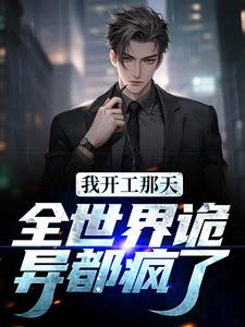 完结版《我开工那天，全世界诡异都疯了》章节阅读