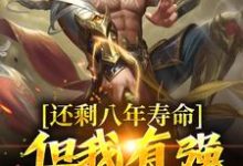 还剩八年寿命？但我有强化万物能力小说的免费阅读版本在哪里可以找到？-乐读文学