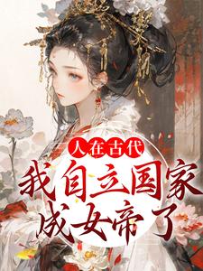 《人在古代：我自立国家成女帝了》小说主角云月萧胤墨章节章节免费在线阅读