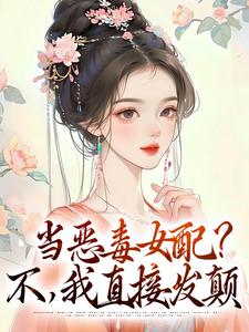 当恶毒女配？不，我直接发颠小说，当恶毒女配？不，我直接发颠林晓晓朱懿恒