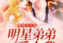 想读尹向暖夏安阳的故事,哪里可以免费找到绯闻女主角:明星弟弟爱上我?-乐读文学