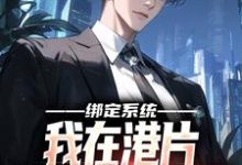 已完结小说《绑定系统,我在港片坐拥地下世界》章节免费阅读-乐读文学