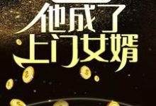 夺舍乞丐,他成了上门女婿,夺舍乞丐,他成了上门女婿最新章节-乐读文学