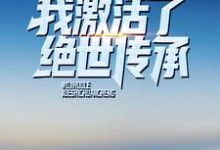 主人公叫刘安沈冰月的小说绿了大人物之后,我激活了绝世传承在线阅读章节-乐读文学