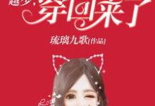 越少,你老婆又穿回来了小说完结了吗?在哪里可以免费读到?-乐读文学