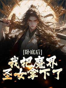 卧底后，我把魔界圣女拿下了