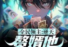 求推荐可以免费阅读全民领主:逆天!赘婿他称霸一方小说的网站-乐读文学