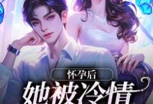 林若周霆琛为主角的小说叫什么?免费看怀孕后,她被冷情霸总离婚了-乐读文学