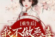 《重生后,我不做恶毒宗门工具人》小说章节在线试读,《重生后,我不做恶毒宗门工具人》最新章节目录-乐读文学