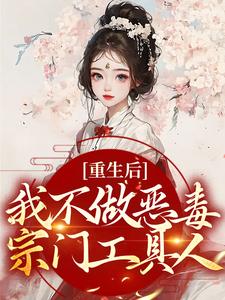 《重生后，我不做恶毒宗门工具人》小说章节在线试读，《重生后，我不做恶毒宗门工具人》最新章节目录