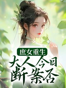 庶女重生：大人今日断案否？小说免费资源，庶女重生：大人今日断案否？在线阅读