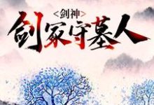 林霄神魔的完整故事在哪里?读剑神:剑冢守墓人小说-乐读文学