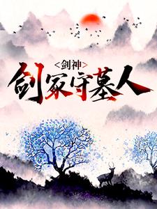 林霄神魔的完整故事在哪里？读剑神：剑冢守墓人小说