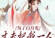 为了白月光,丈夫把我一人丢给山贼陆子谦苏玉娇小说在线章节免费阅读-乐读文学