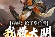 在线搜索朱允熥的完整小说,免费阅读穿越:抢了皇位后,我带大明起飞-乐读文学