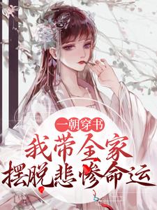 一朝穿书，我带全家摆脱悲惨命运小说有没有完整的免费版本在线阅读？