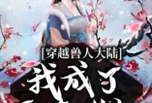 《穿越兽人大陆,我成了恶毒雌性》小说章节在线试读,《穿越兽人大陆,我成了恶毒雌性》最新章节目录-乐读文学