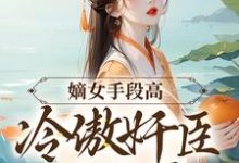 嫡女手段高,冷傲奸臣不经撩免费阅读,嫡女手段高,冷傲奸臣不经撩章节目录-乐读文学