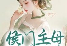 侯门主母属高危职业,我转投权臣怀抱小说最新章节在哪里可以读到?-乐读文学